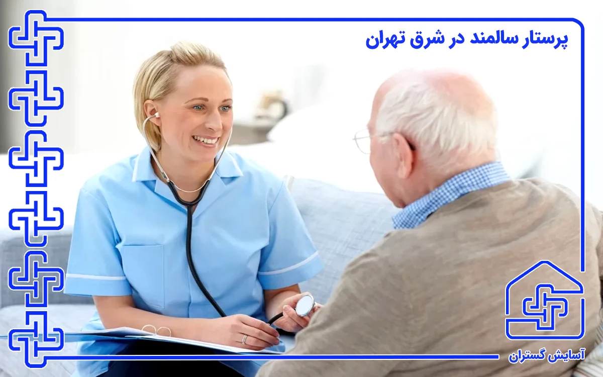 پرستار سالمند در شرق تهران