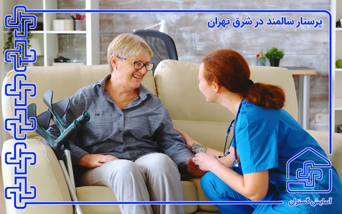 پرستار سالمند در شرق تهران