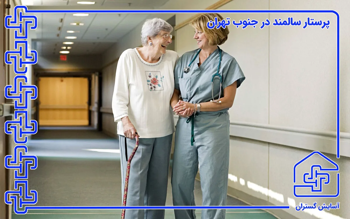 پرستار سالمند در جنوب تهران